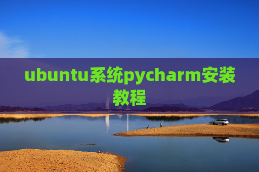ubuntu系统pycharm安装教程