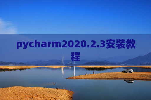 pycharm2020.2.3安装教程