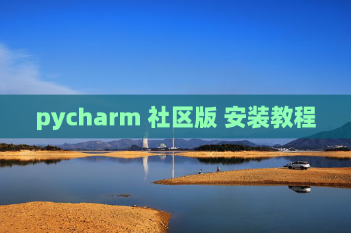 pycharm 社区版 安装教程